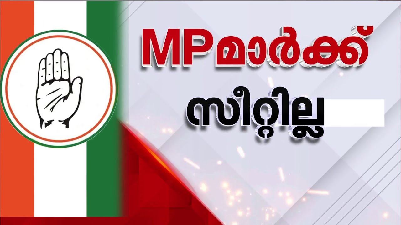 MPമാർക്ക് സീറ്റില്ല, കടുപ്പിച്ച് ​ഹൈക്കമാൻഡ്; സുധാകരനും അടൂർ പ്രകാശിനും സീറ്റില്ല