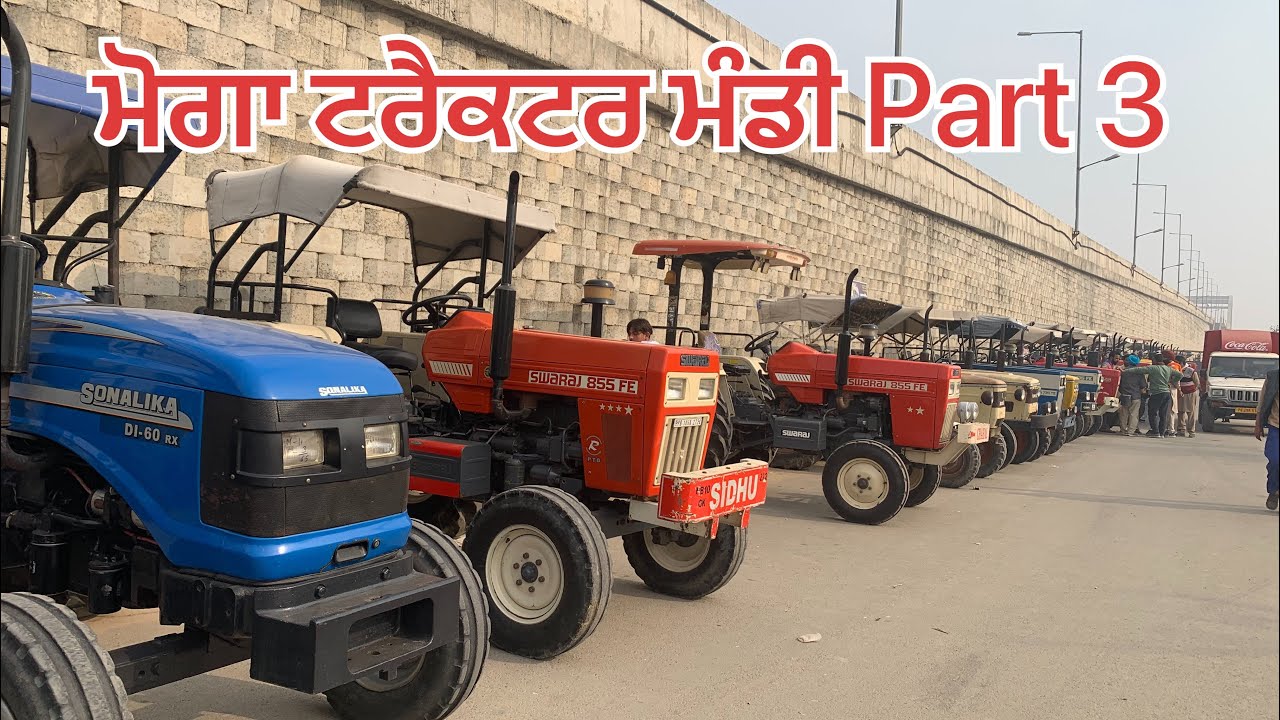 ਮੋਗਾ ਟਰੈਕਟਰ ਮੰਡੀ part 3 ! Moga tractor mandi ! 9417025560