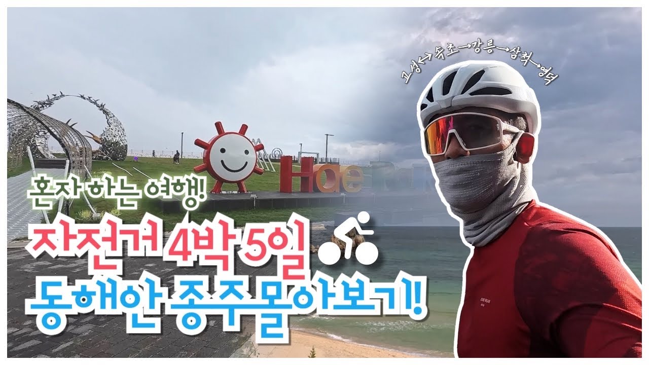 [4박5일 동해안종주] 고성↔속초→강릉→삼척→영덕 | 하루만에 영덕에서 섬진강자전거길 가기!!