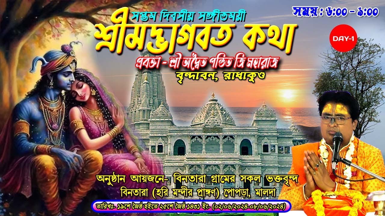 Day-1 | অদ্বৈত পণ্ডিতজি মহারাজ 8979368685 | বিনতারা (হরি মন্দির) মালদা | Aditya pandit ji Maharaj