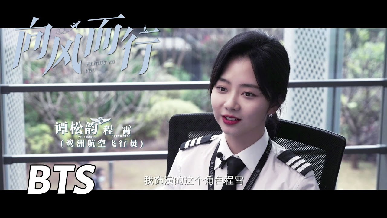 【向风而行】程霄特辑：谭松韵程霄自信勇敢不断成长 | Flight to You - Behind the Scenes