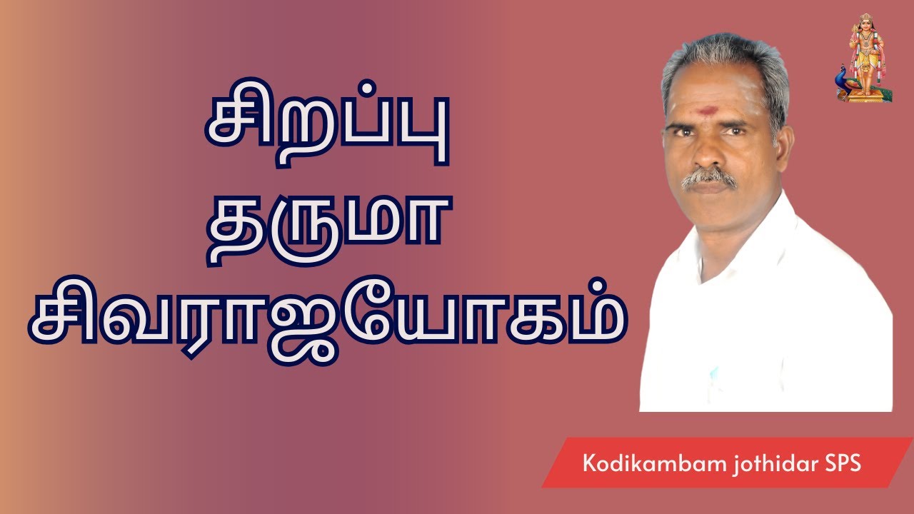 சிறப்பு தருமா சிவராஜயோகம்  #kodeeswarayogam #யோகம் #ராஜயோகம் #ஜோதிடம் #தொழில் #jothidamtamil
