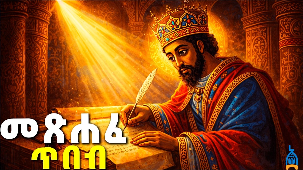 መጽሐፈ ጥበብ ሙሉ ክፍል | ጥበብን የመፈለግና የማግኘት ሚስጥር!  | The Book of Wisdom