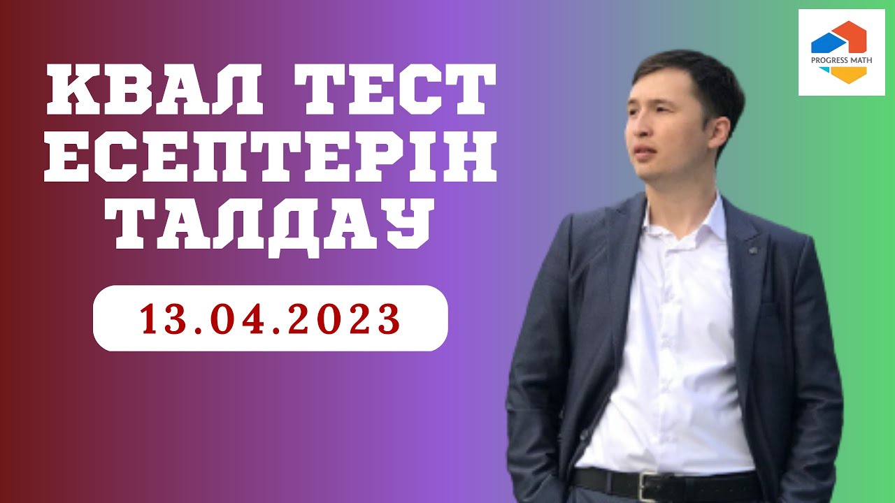 КВАЛ ТЕСТ МАТЕМАТИКА / СӘУІР 2023 ЖАҢА