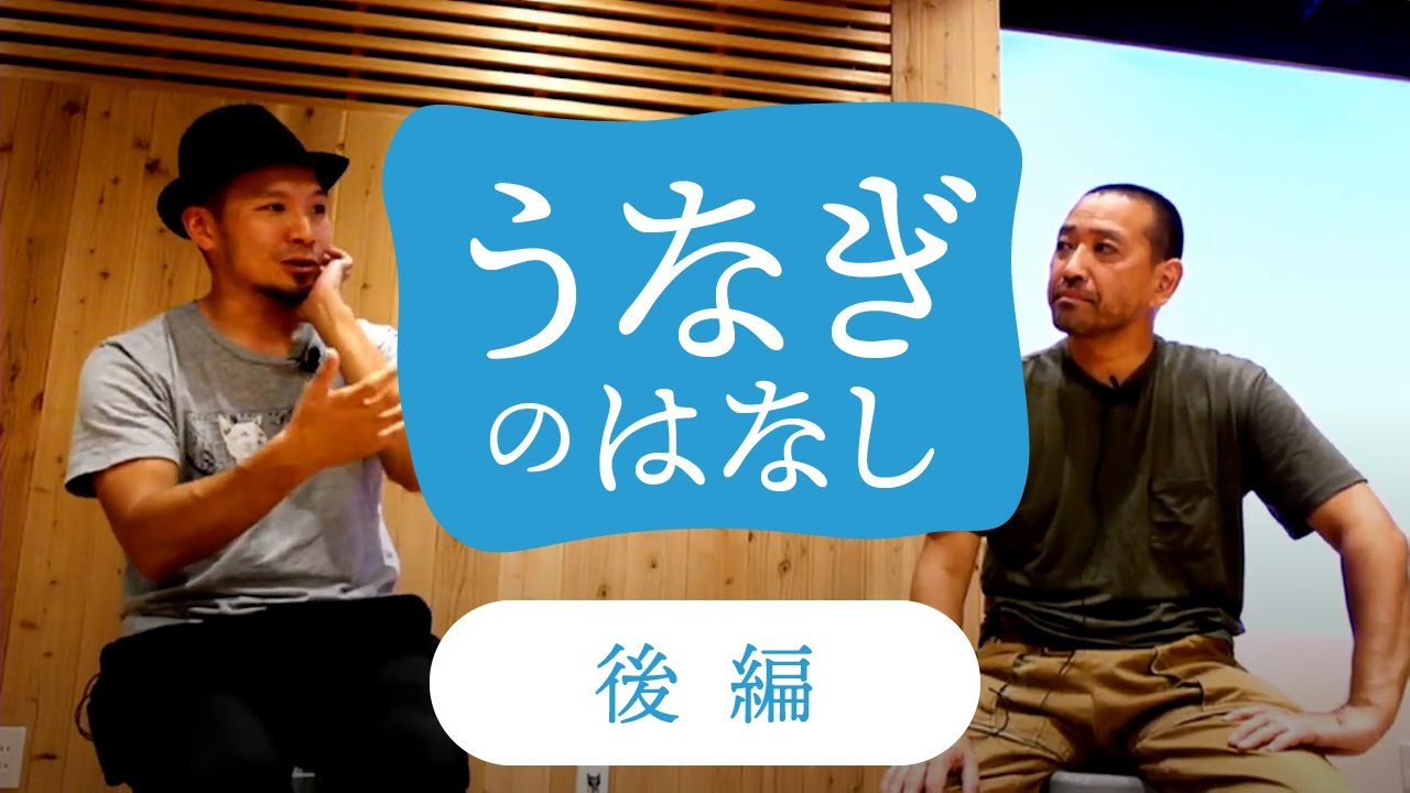 ＜SOMA座談会＞海部 健三 × 瀬戸昌宣「うなぎのはなし」ー後編ー