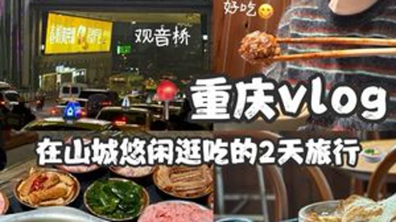 重庆vlog：来山城旅行⛰️悠闲逛吃的48h🥘 #旅行vlog #vlog #重庆 #重庆旅行 #重庆旅游