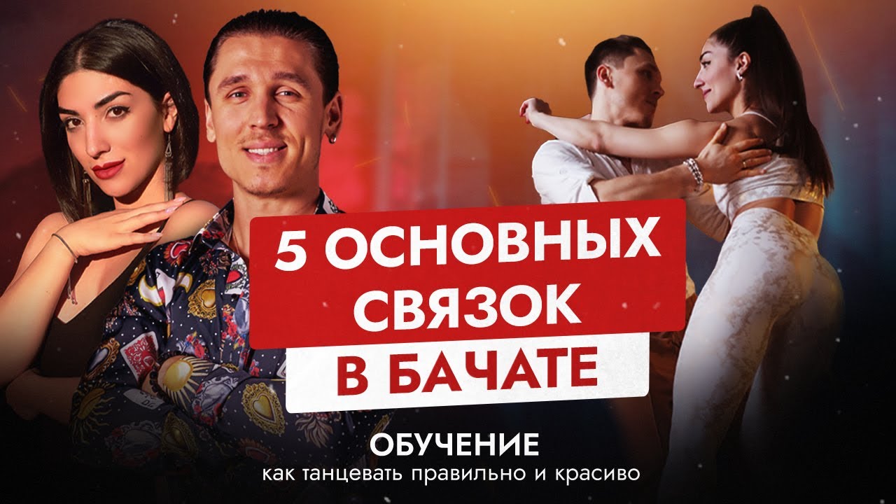5 основных связок – БАЧАТА, как танцевать правильно и красиво | ОБУЧЕНИЕ