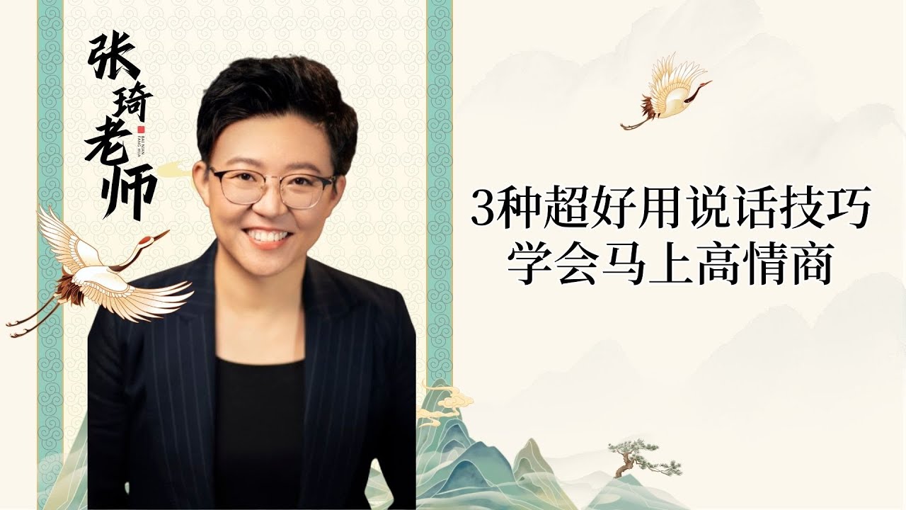 张琦老师-3种超好用说话技巧，学会马上高情商#说话 #说话技巧 #口才 #表达 #情商 #张琦 #认知 #思维