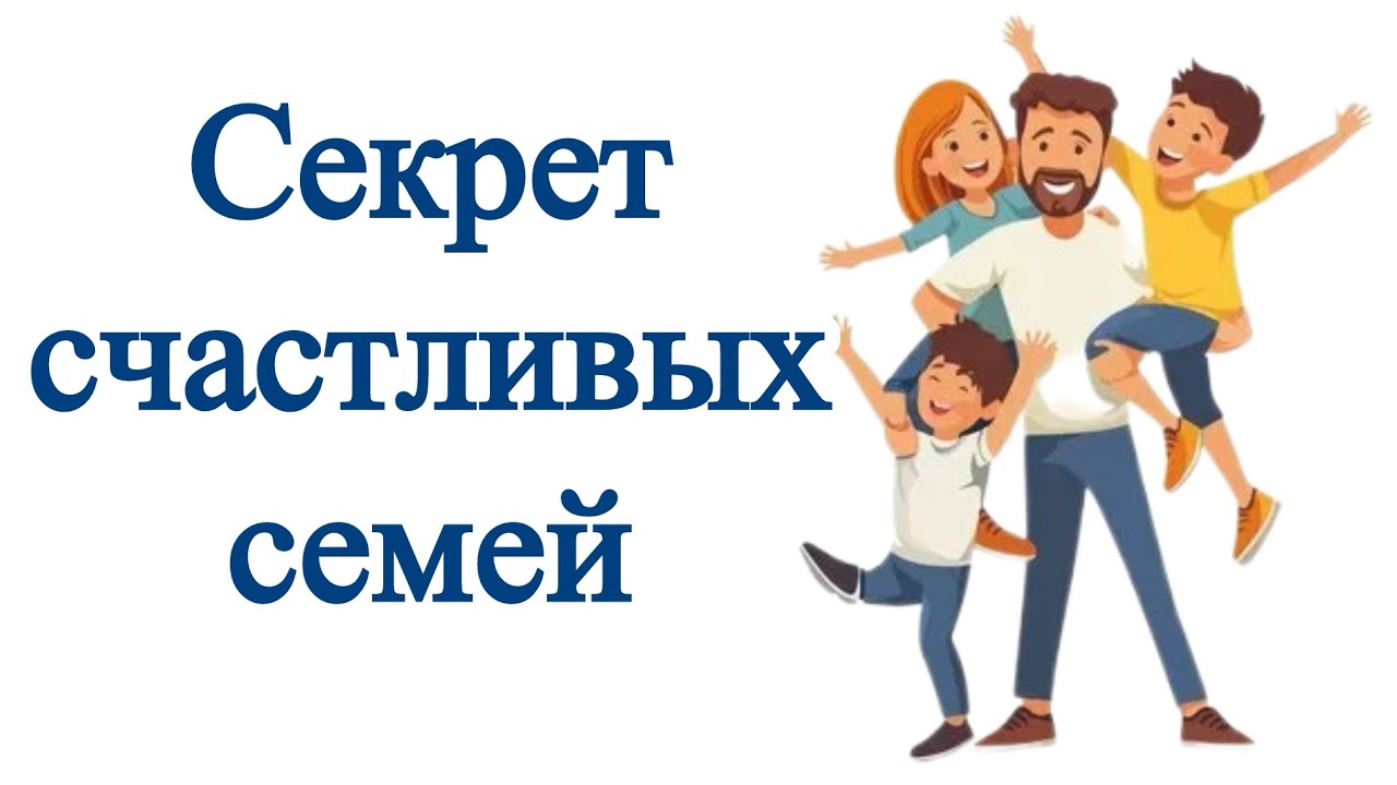 Секрет счастливых семей