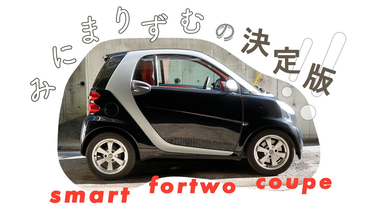 ミニマリズムの決定版！smart fortwo coupe＠湘南ガッティーナ