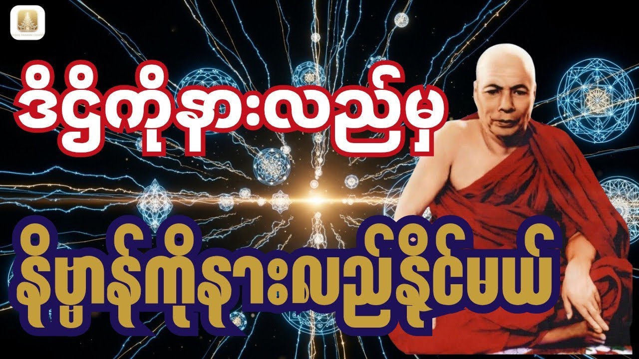 ဒိဌိကိုနားလည်မှ နိဗ္ဗာန်ကိုနားလည်နိုင်မယ် #မိုးကုတ်တရားတော်များ #တရားတော်များ 