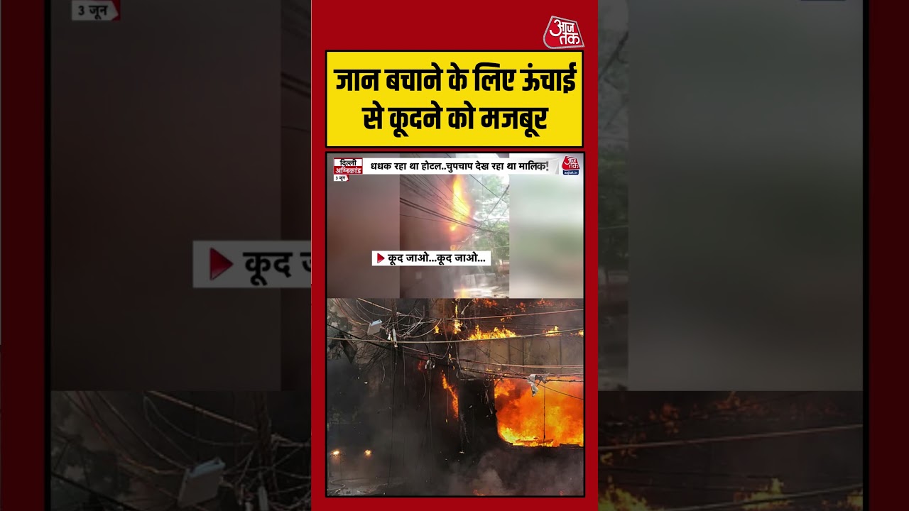 Delhi Fire Incident में जान बचाने के लिए ऊंचाई से कूदते दिखे लोग! | #DelhiFire  #FireIncident