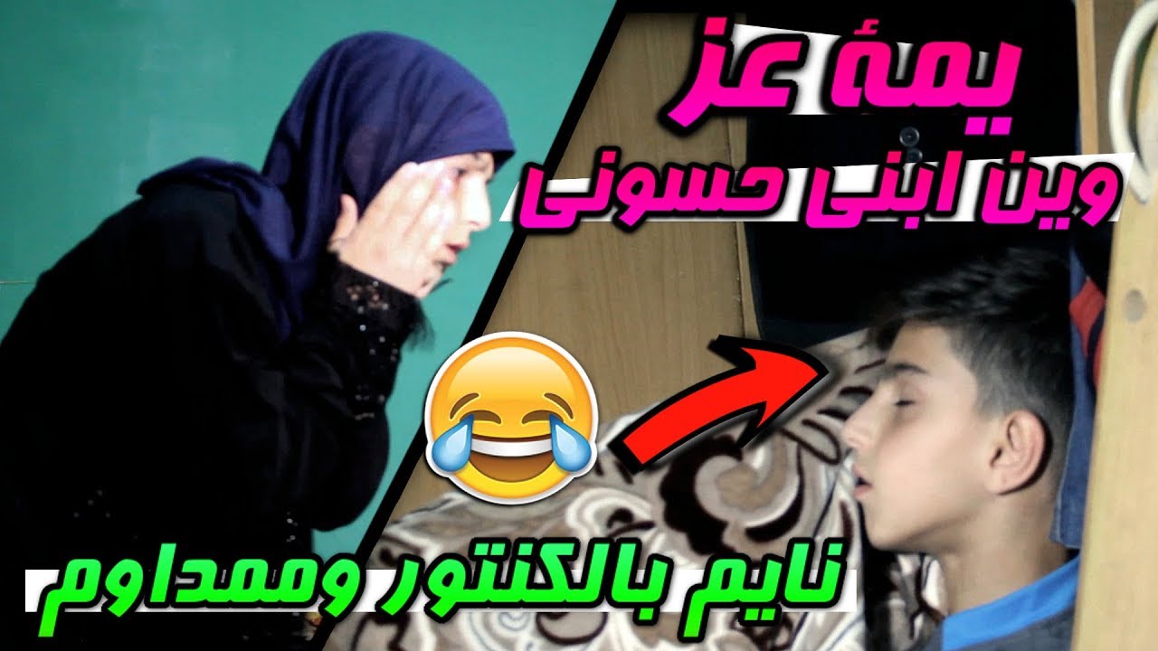 تحشيش 2018 #من ماتصلي الا بفلوس #مصلحجي #حسنين ماهر #شلون بيكم الحلقة2