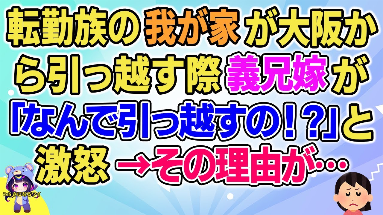 【2ch】【短編8本】転勤族の我が家が大阪から引っ越す際義兄嫁が「なんで引っ越すの！？」と怒った→その理由が…【ゆっくりまとめ】