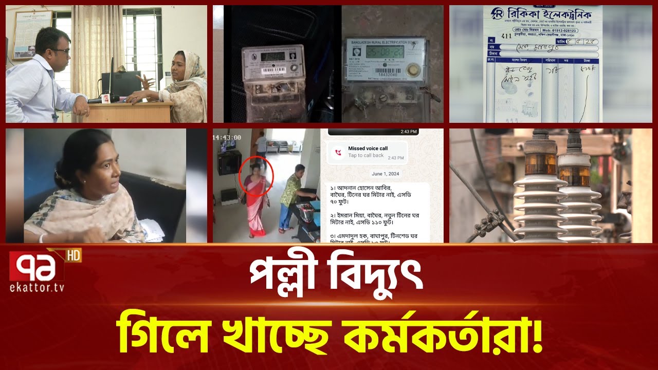 সংযোগের আগেই বিল ওঠে পল্লী বিদ্যুতের মিটারে! | Rural Electricity | Ekattor TV