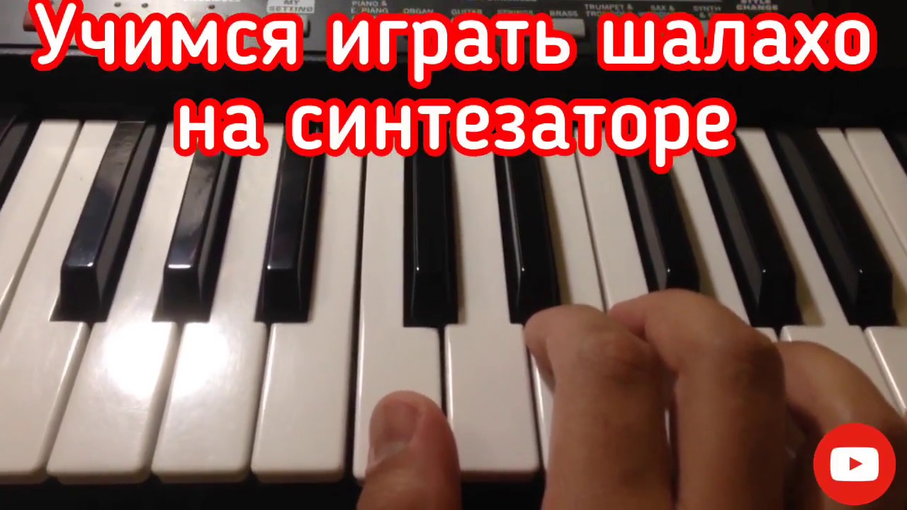 Учимся играть Шалахо на синтезаторе