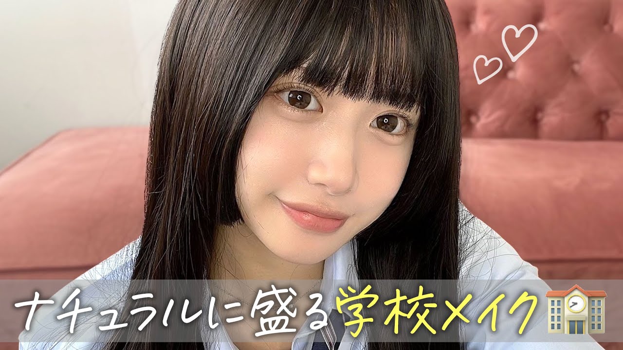 【超ナチュラル】バレずに盛って可愛くなる🤍学校メイクします🏫