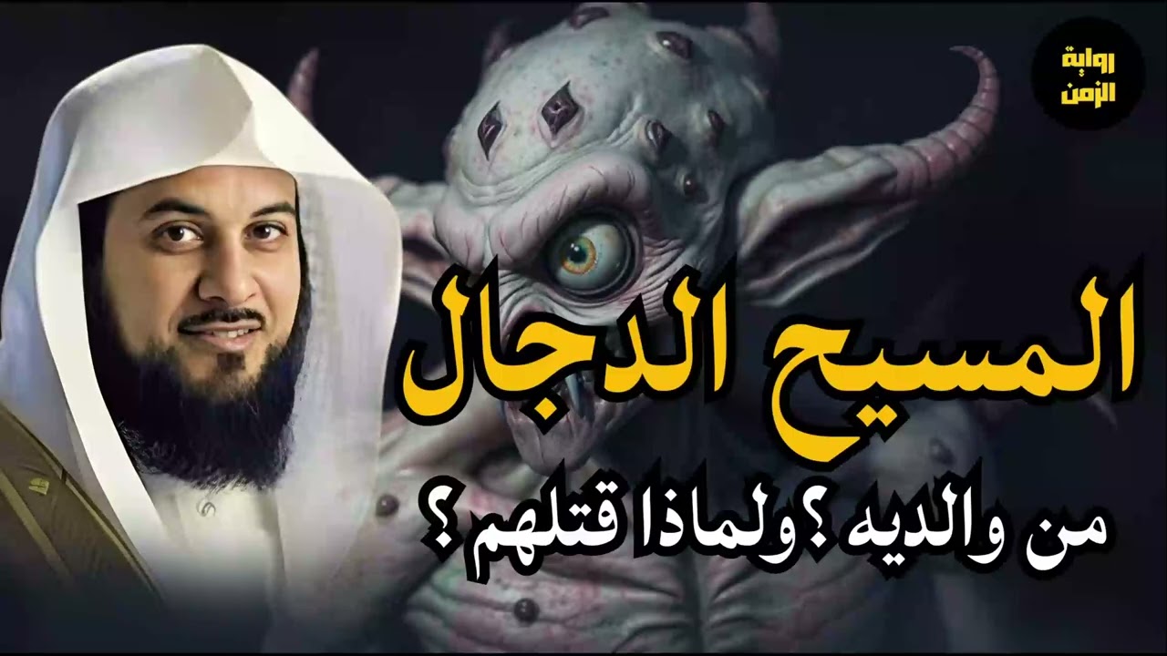 محمد العريفي كيف ولد المسيح الدجال؟!ومن هم والديه؟ولماذا قتلهم؟#العريفي#اكسبلور