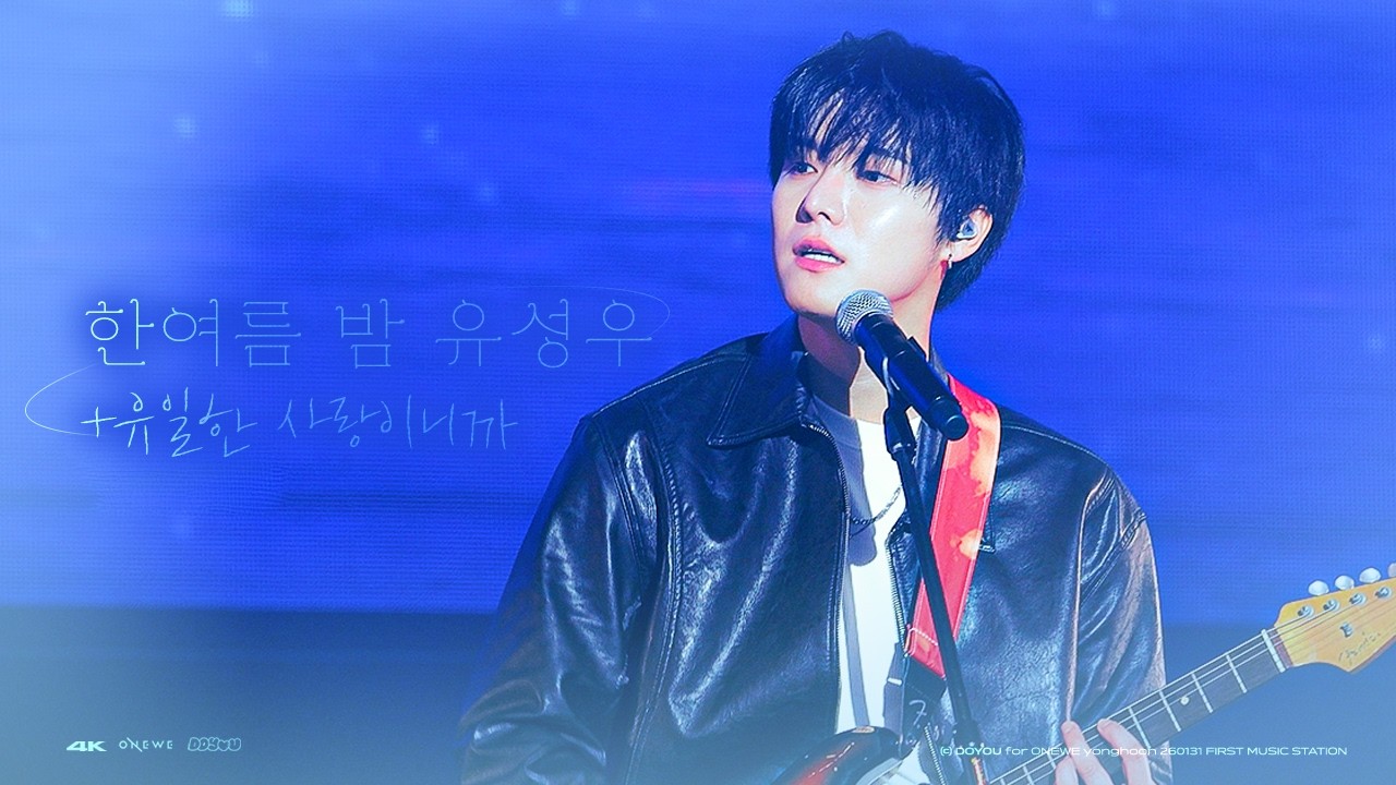 [4K] 260131 원위(ONEWE) 한여름 밤 유성우+유일한 사랑이니까 용훈 직캠(YONGHOON FOCUS) | 2026 FIRST MUSIC STATION