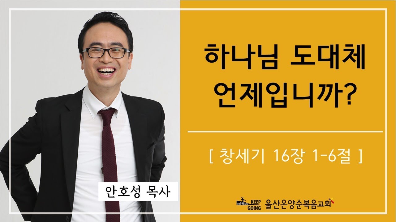 [하나님 도대체 언제입니까?] 울산온양순복음교회 안호성 목사 2022년 8월 28일