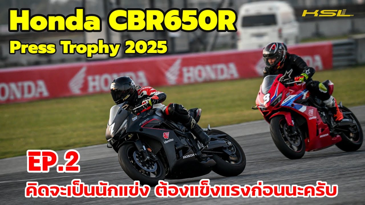 Honda CBR650R Press Trophy 2025 EP.2 คิดจะเป็นนักแข่งต้องแข็งแรงก่อนนะครับ  (2606) 