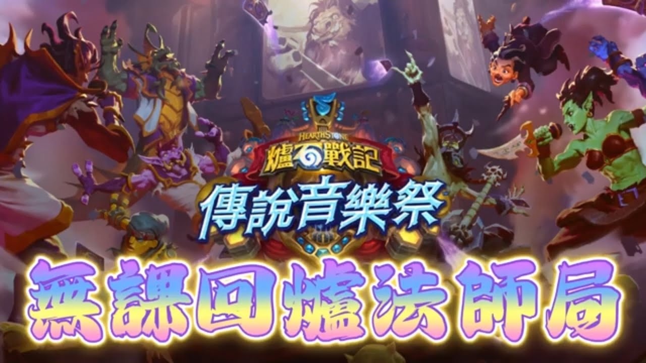 《醉意兒直播精華》無課回爐法師局♥️音樂祭嗨起來♥️#爐石戰記 #醉意兒