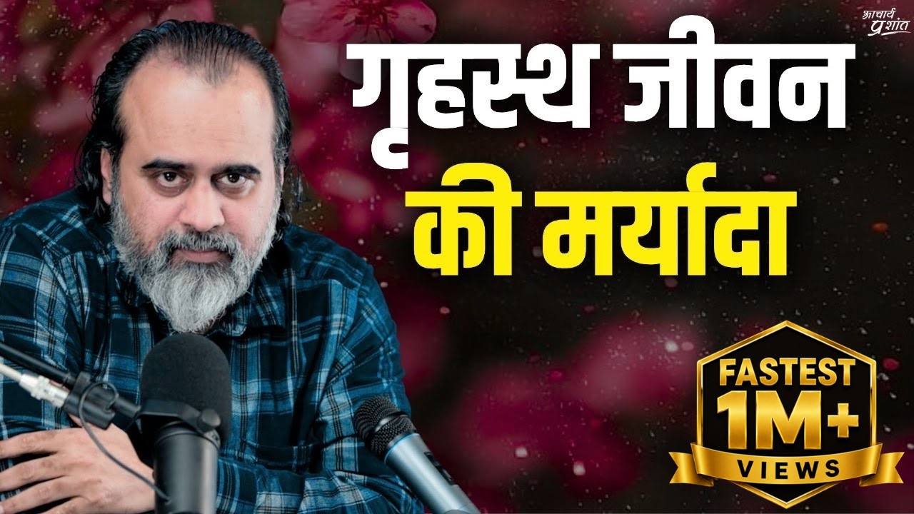 गृहस्थ जीवन की मर्यादा || आचार्य प्रशांत (2020)