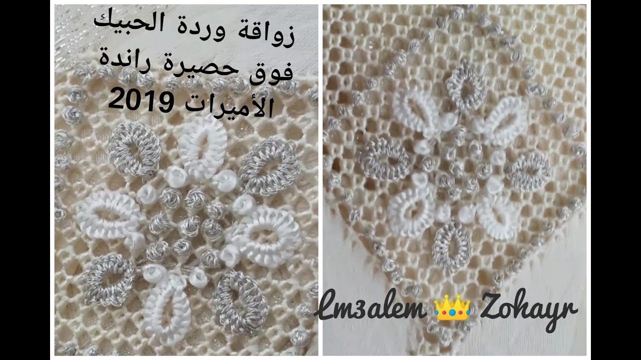 طرزة وردة الحبيك والحبة لحصيرة راندة الأميرات تصميم وإبداع المعلم زهير 2019 / randa lm3alem 👑 Zohayr