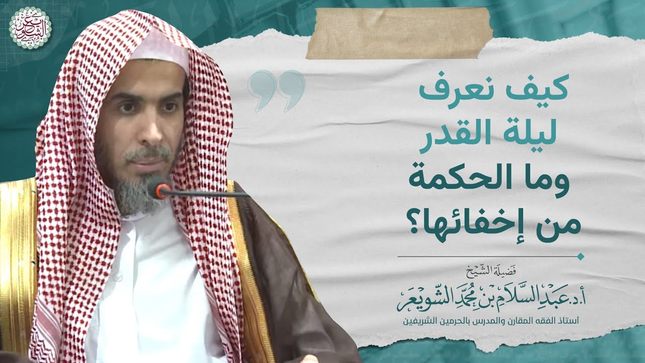 كيف نعرف ليلة القدر؟ وما الحكمة من إخفائها؟