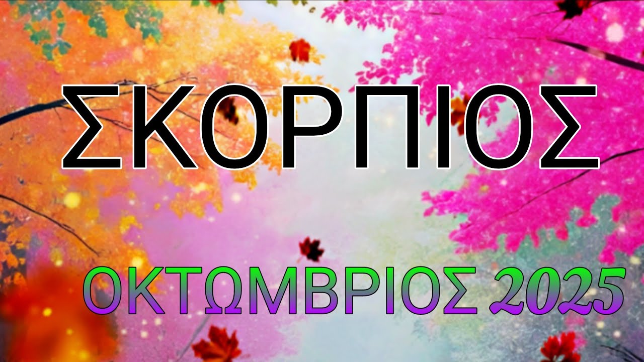 ♏ΣΚΟΡΠΙΟΣ♏#ΟΚΤΩΒΡΙΟΣ2025#🤩Όλα σταθεροποιουντε,Καλη Υγεία,Νίκη,😍🔮Νέα ξεκινήματα,Καλη Τύχη 😍🔮