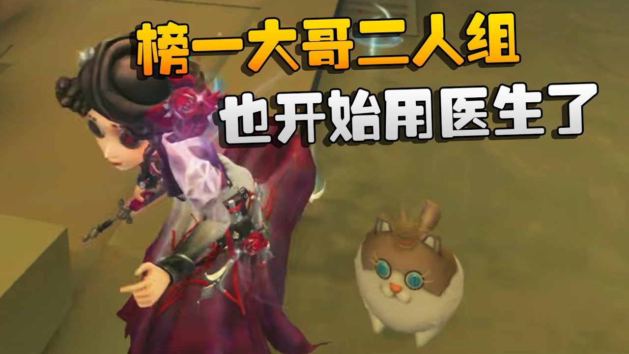 大帅观战：榜一大哥二人组也开始用医生了 | Identity V | アイデンティティV