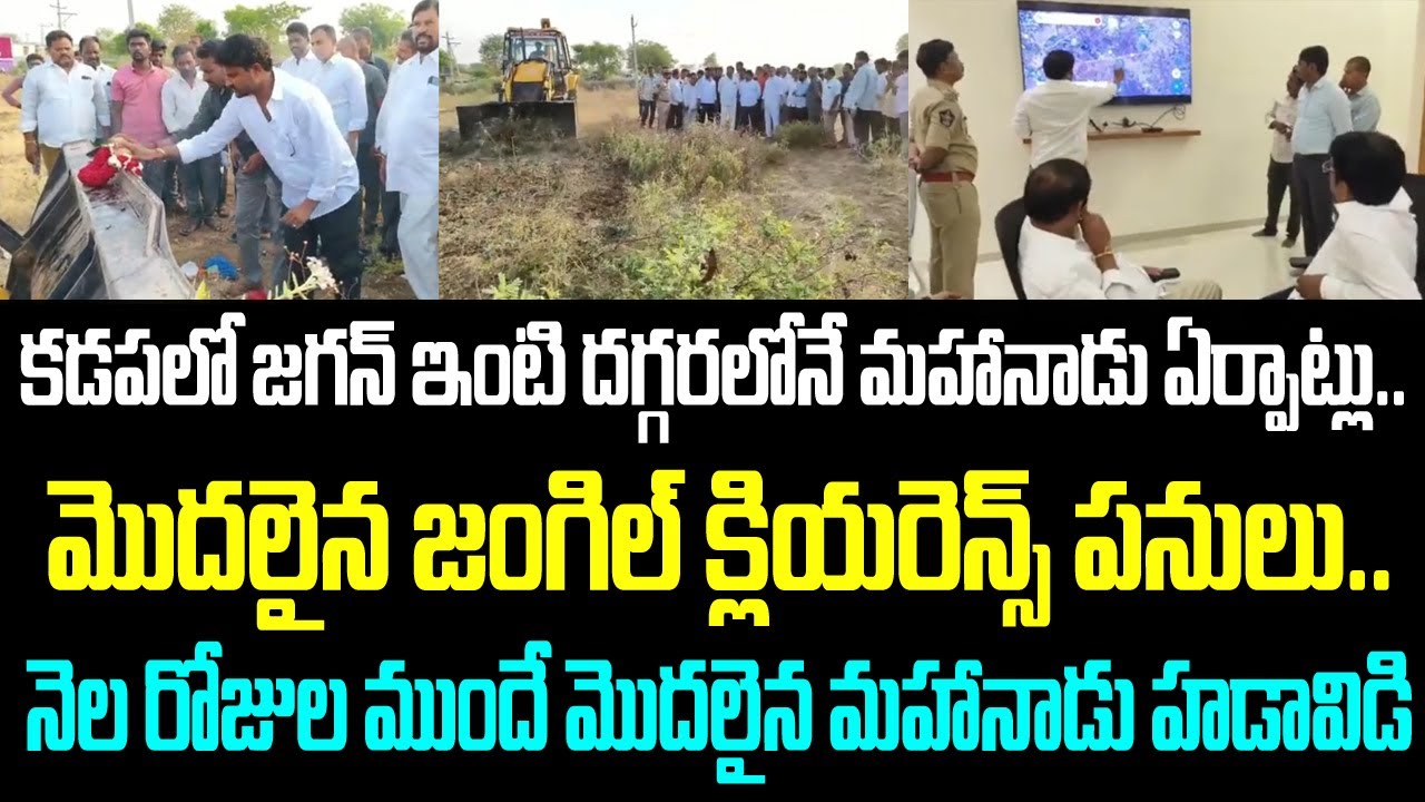 కడపలో జగన్ ఇంటి దగ్గరలోనే మహానాడు ఏర్పాట్లు.. మొదలైన జంగిల్ క్లియరెన్స్ పనులు.. నెల రోజుల ముందే