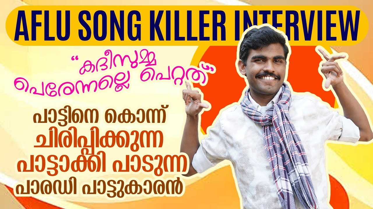 കദീസുമ്മ പേരെന്നല്ലെ പെറ്റത്,എജ്ജാതി കോമഡി പാട്ടുകൾ 😂|Aflu Song Killer Interview|Panali Junais Vlog