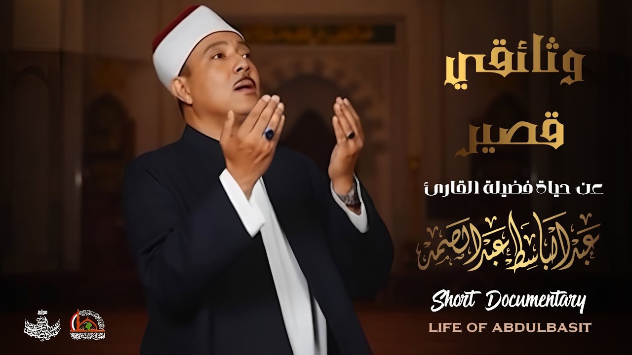 وثائقي قصير عن حياة الشيخ عبدالباسط عبدالصمد |  Short Documentary About The Life Of Qari Abdulnasit