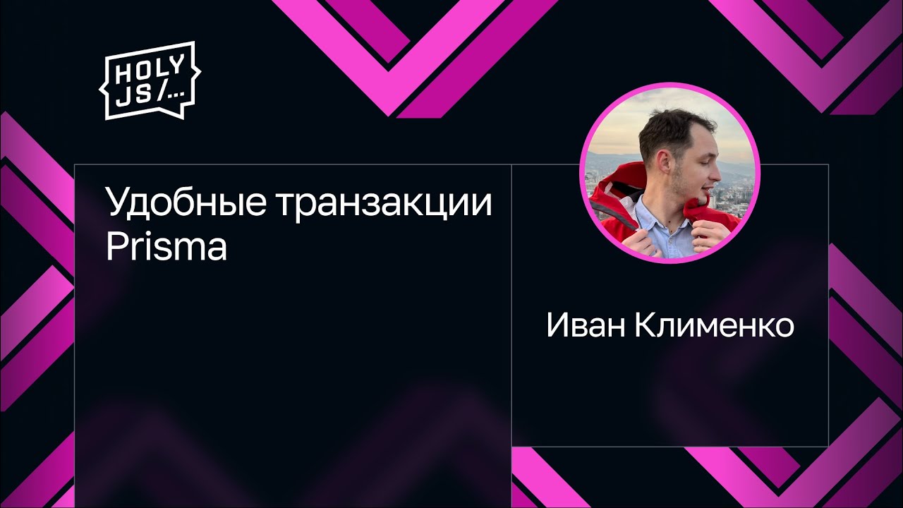Иван Клименко &mdash; Удобные транзакции Prisma