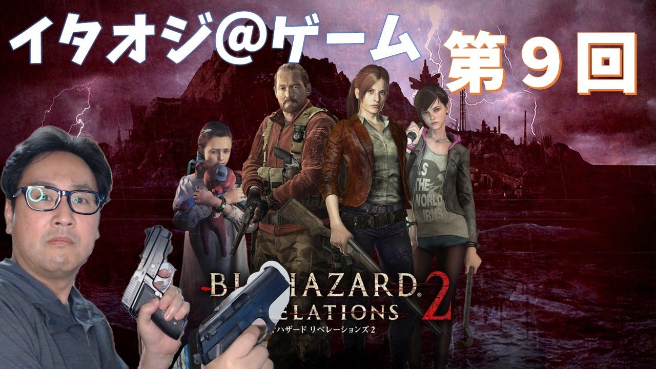 バイオハザード・リベレーションズ2　＃９
