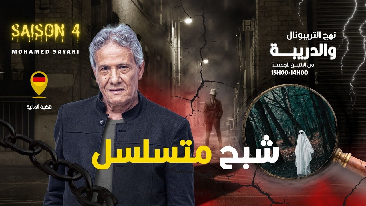 الحلقة 399 من نهج التريبونال والدريبة (مع محمد السياري) | شبح متسلسل