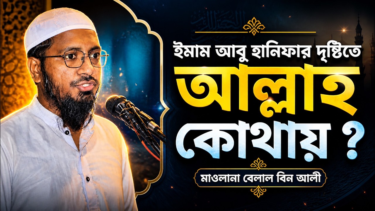 ইমাম আবু হানিফার দৃষ্টিতে আল্লাহ কোথায় ? || মাওলানা বেলাল বিন আলী