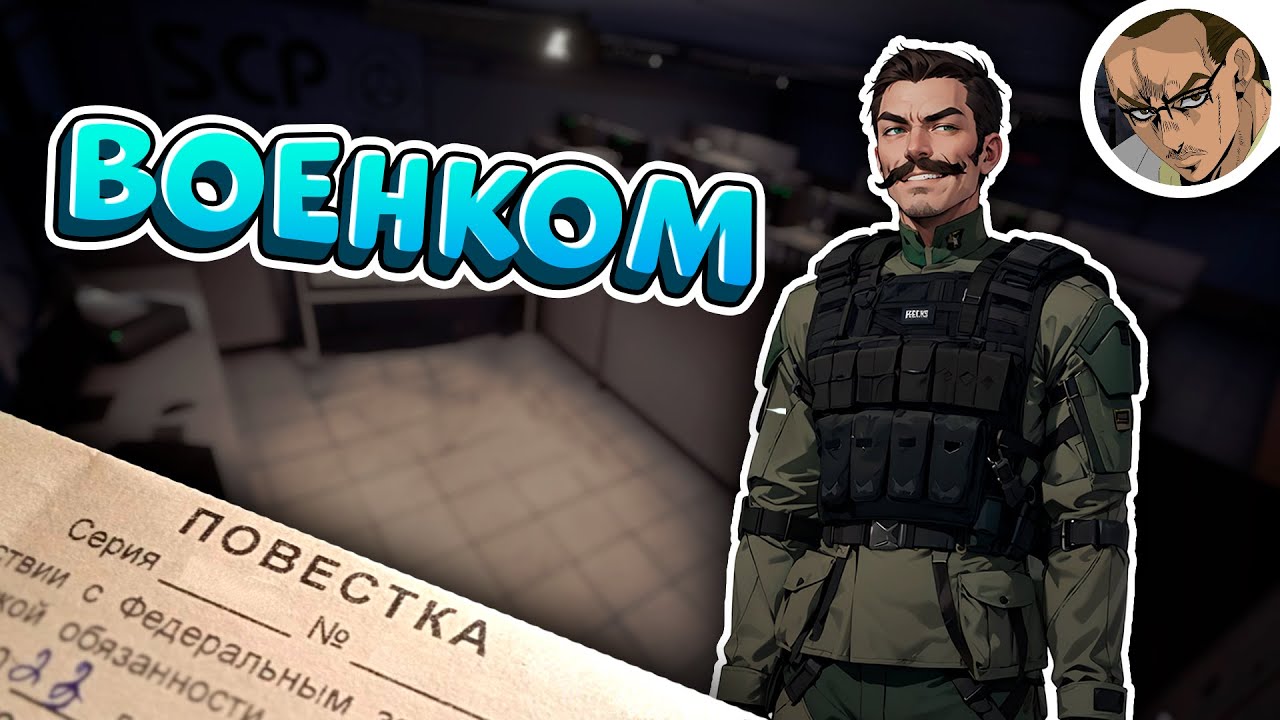 ВОЕНКОМ 🎖️ - В SCP SECRET LABORATORY