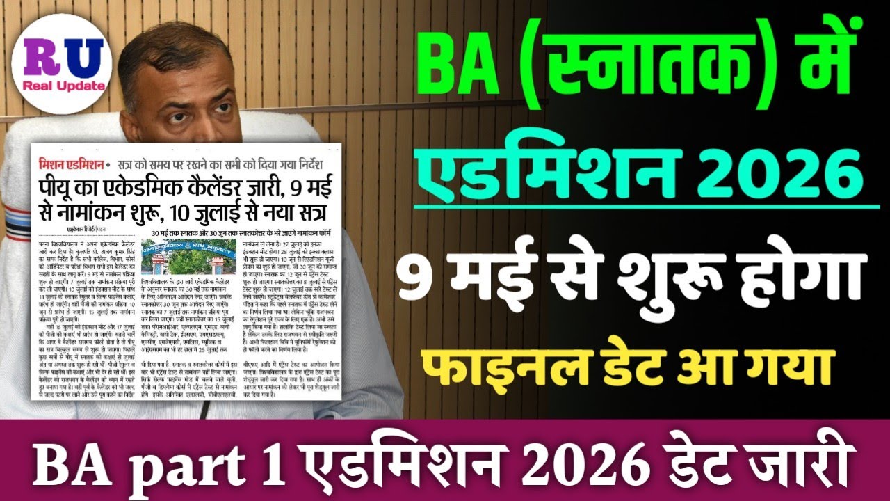 BA (स्नातक) में एडमिशन कब से होगा 2026 | BA mein admission kab se hoga 2026 | BA admission 2026 date