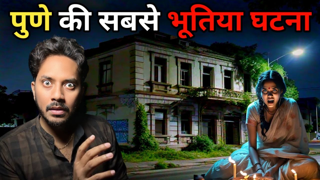 Pune Ki Sabse Bhootiya Ghatna | Subscriber Real Horror Story