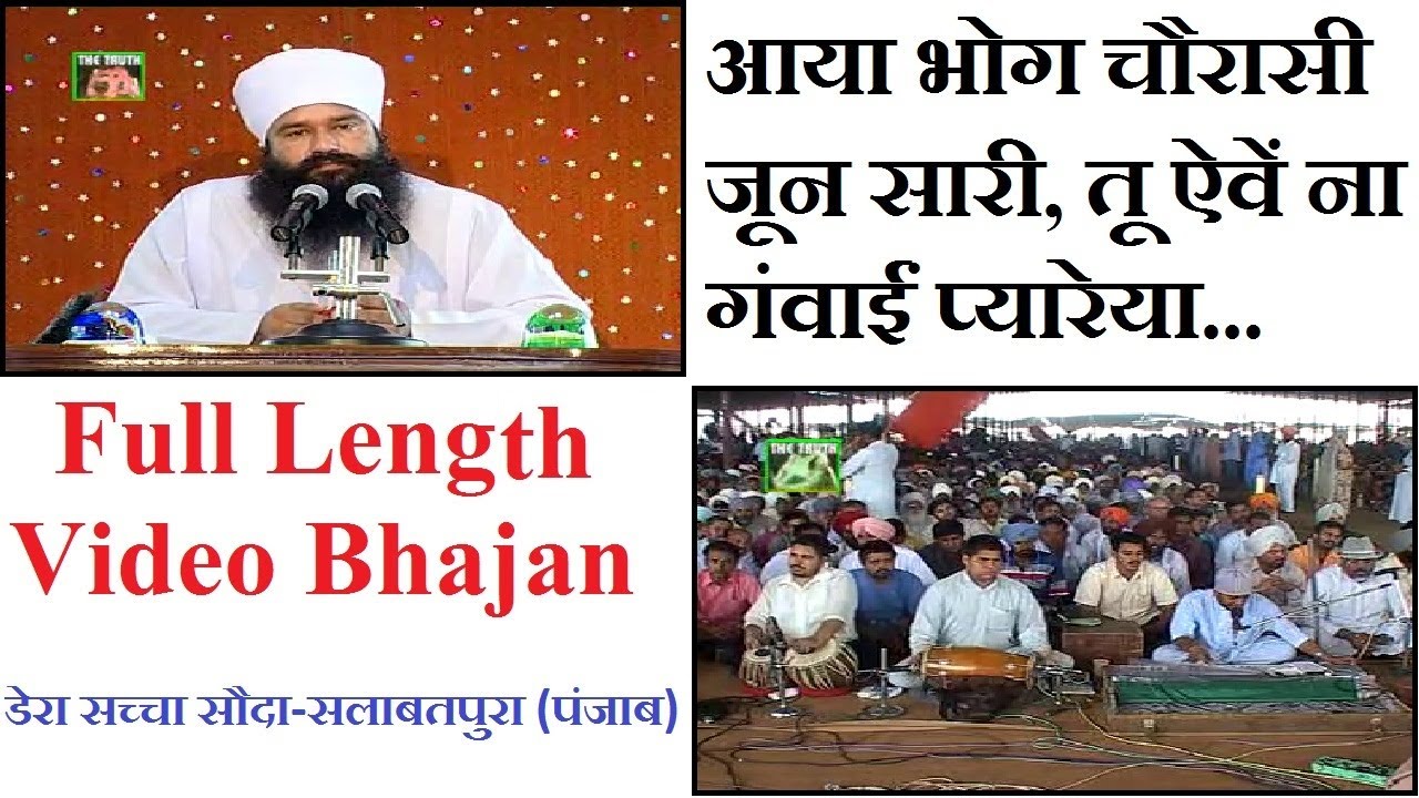 आया भोग चौरासी जून सारी, तू ऐवें ना गंवाईं प्यारेया||डेरा सच्चा सौदा-सलाबतपुरा||पंजाब