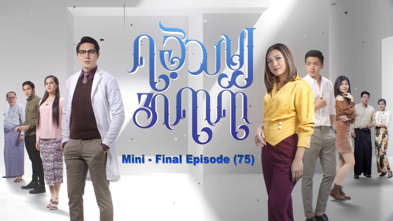 ရခဲ့သမျှအရာရာ အပိုင်း(၇၅) ဇာတ်သိမ်းပိုင်း - ထွန်းကိုကို ၊ ကောင်းပြည့် ၊ သက်မွန်မြင့် ၊ ဆုပန်ထွာ
