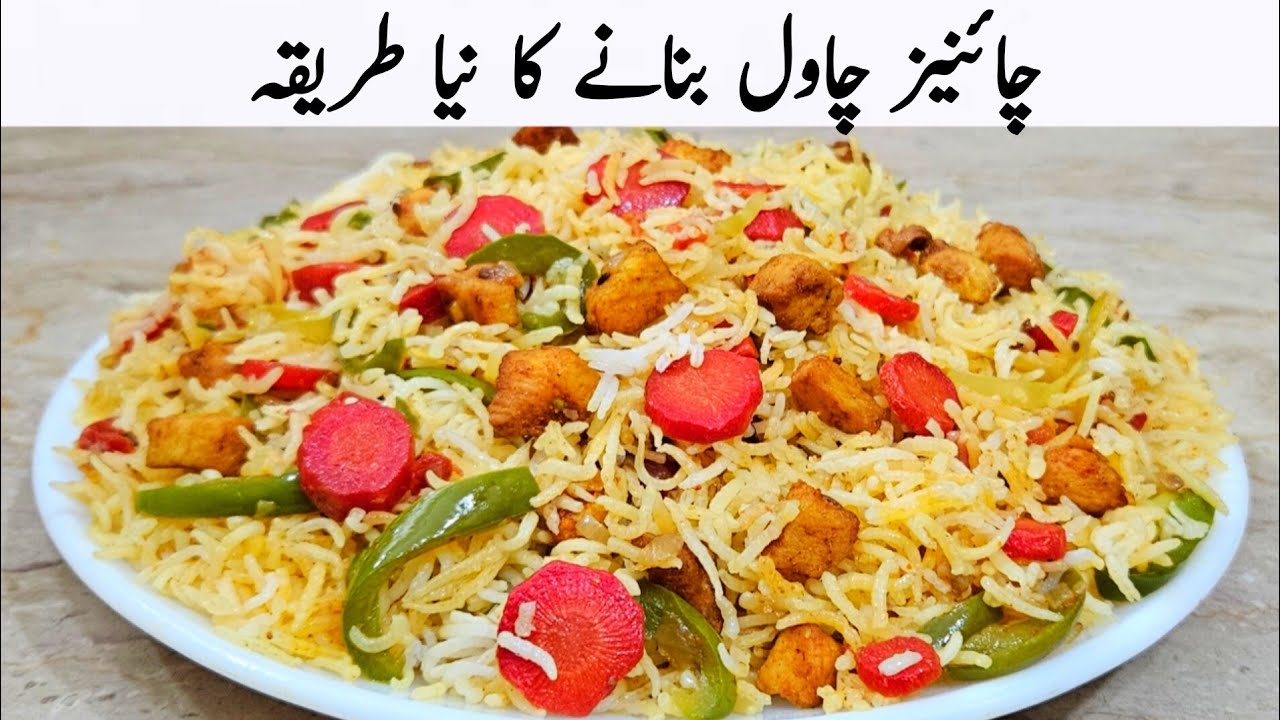اس رمضان میں روزے داروں کا دل جیتنا ہیں تو یہ مزیدار چاول بنانا سیکھ لیں | Chinese Rice Recipe 