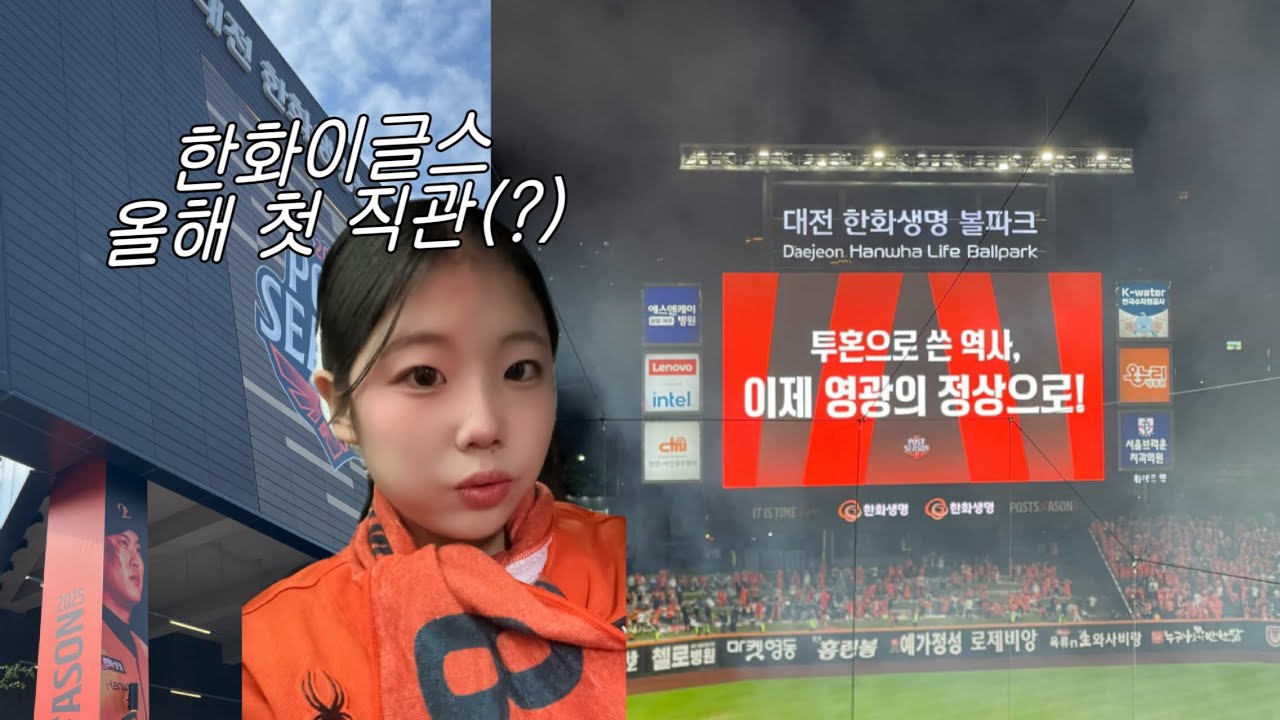 19년만에 한국시리즈 / 볼파크 무료개방으로 대전 올해 처음 간,, 사람
