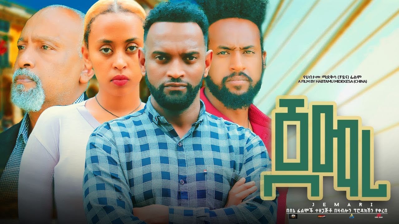 ጀማሪ - Ethiopian Movie Jemari 2023 Full Length Ethiopian Film Jemari 2023