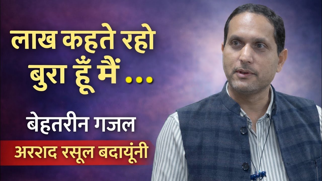 अरशद रसूल की ग़ज़ल: माँ, प्यार, बेवफ़ाई की कहानी Soulful Ghazal: Laakh Kehte Raho Bura Hoon Main