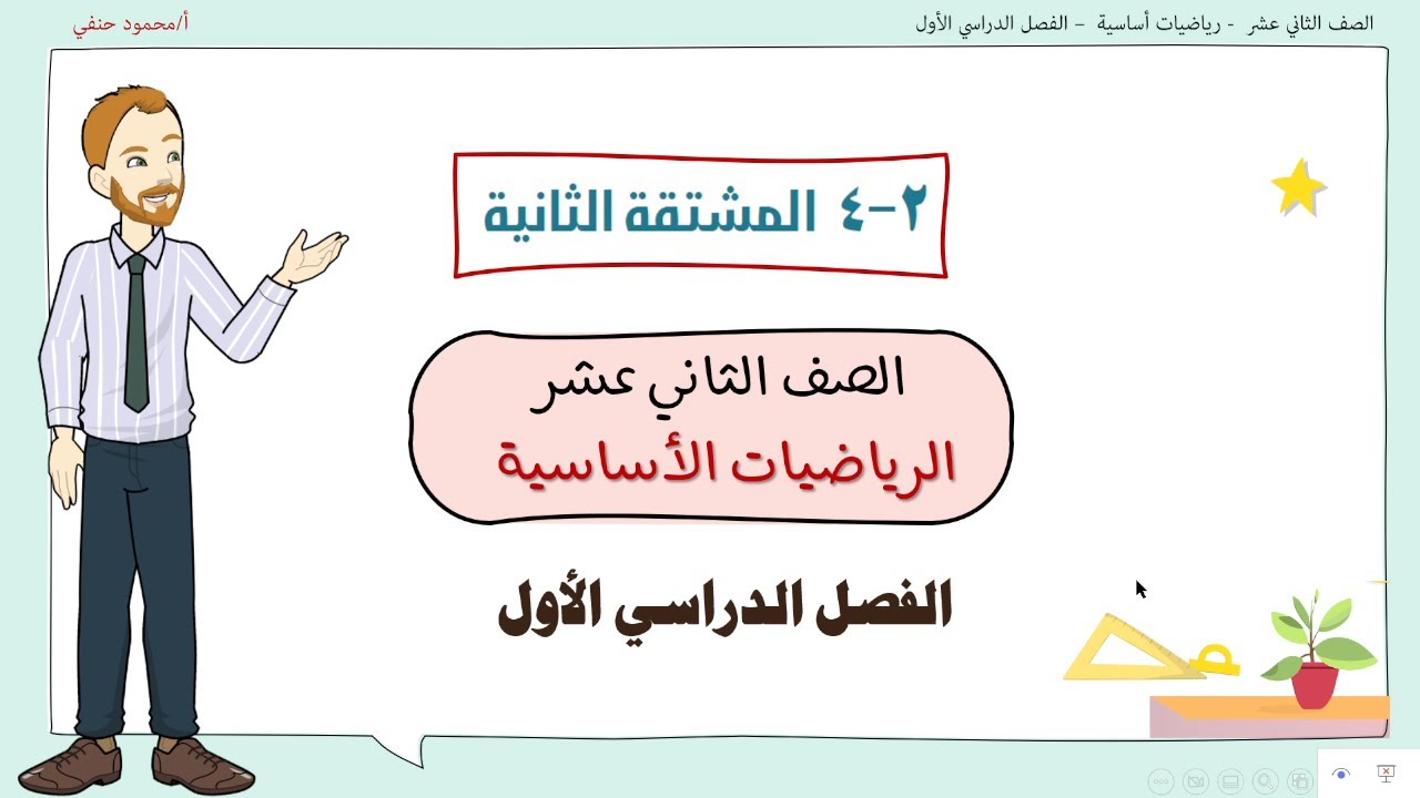 2 - 4 |  المشتقة الثانية |  صف 12 اساسي ف1 | تعليم بلا حدود