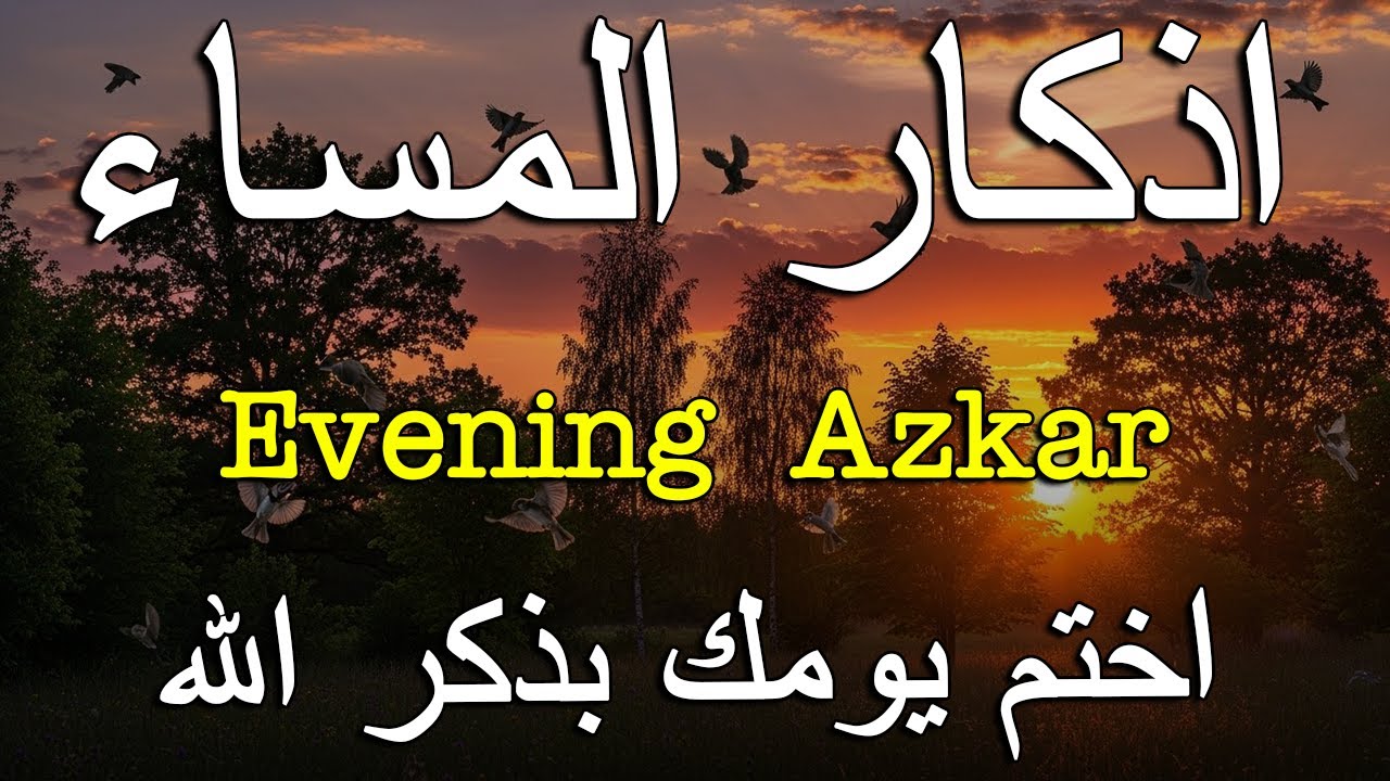 اذكار المساء راحه نفسيه بصوت يريح قلبك   حصن نفسك وبيتك من الشيطان - azkar evening | By Alaa Aqel