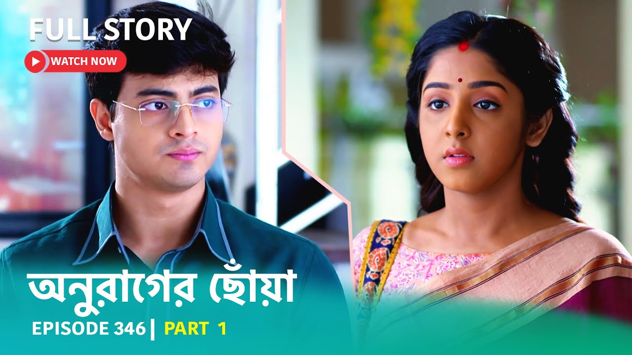 Episode 346 | Part 1 | #অনুরাগেরছোঁয়া । সোম - রবি 9:30 PM
